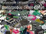 Микросхема LMR64010XMFX/NOPB 