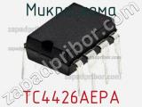 Микросхема TC4426AEPA фотография 3.
