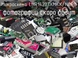 Микросхема LMR14203XMKX/NOPB 