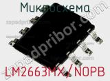 Микросхема LM2663MX/NOPB 