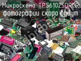 Микросхема TPS61025DRCR 