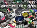 Микросхема TPS563209DDCR 