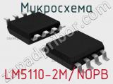 Микросхема LM5110-2M/NOPB 