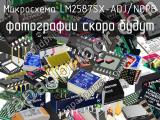 Микросхема LM2587SX-ADJ/NOPB 