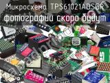 Микросхема TPS61021ADSGR 