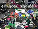 Микросхема LM22673MRX-ADJ/NOPB 