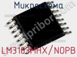 Микросхема LM3103MHX/NOPB 