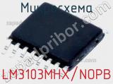 Микросхема LM3103MHX/NOPB фотография 2.