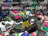 Микросхема LM5575MHX/NOPB 