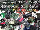 Микросхема LM5005MHX/NOPB 