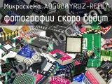 Микросхема ADG888YRUZ-REEL7 