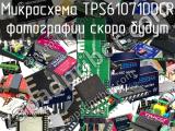 Микросхема TPS61071DDCR 