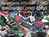 Микросхема ADG406BPZ-REEL