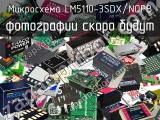 Микросхема LM5110-3SDX/NOPB 