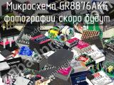 Микросхема GR8876AKG