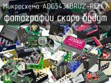 Микросхема ADG5436BRUZ-REEL7