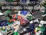 Микросхема ADG1419BCPZ-REEL7