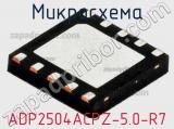 Микросхема ADP2504ACPZ-5.0-R7 фотография 2.