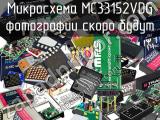 Микросхема MC33152VDG 