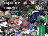 Микросхема AD7608BSTZ