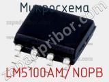 Микросхема LM5100AM/NOPB