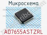 Микросхема AD7655ASTZRL