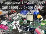 Микросхема TPS62173DSGR 