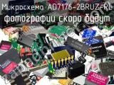 Микросхема AD7176-2BRUZ-RL