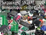 Микросхема SN74ACT00DR 