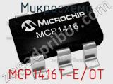 Микросхема MCP1416T-E/OT фотография 2.