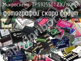Микросхема TPS92550TZX/NOPB 