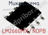 Микросхема LM2660MX/NOPB фотография 2.