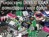 Микросхема DRV8303DCAR 