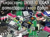 Микросхема DRV8303DCAR