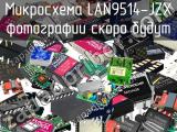 Микросхема LAN9514-JZX 
