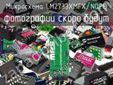 Микросхема LM2733XMFX/NOPB