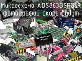 Микросхема ADS8638SRGER 