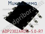 Микросхема ADP2302ARDZ-5.0-R7 фотография 2.