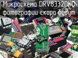 Микросхема DRV8332DKD 