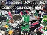 Микросхема DRV8332DKD