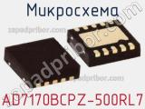 Микросхема AD7170BCPZ-500RL7 фотография 2.