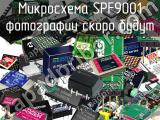 Микросхема SPF9001 