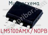 Микросхема LM5100AMX/NOPB 