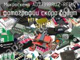 Микросхема AD7739BRUZ-REEL7