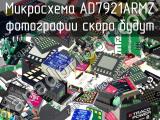 Микросхема AD7921ARMZ 