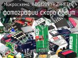 Микросхема ADG1209YRZ-REEL7