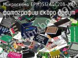 EPM3512AQC208-10N
