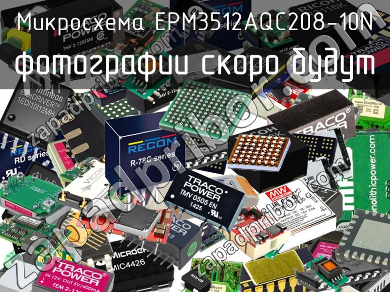 Микросхема EPM3512AQC208-10N фотография.
