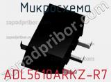 Микросхема ADL5610ARKZ-R7 фотография 2.