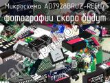 Микросхема AD7928BRUZ-REEL7 